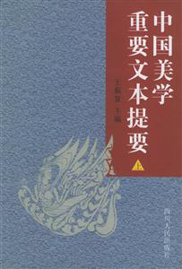 中國(guó)美學(xué)重要文本提要[上下]