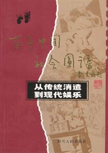 百年中國社會(huì)圖譜―從傳統(tǒng)消遣到現(xiàn)代娛樂 百年中國社會(huì)圖譜―從傳統(tǒng)消遣到現(xiàn)代娛樂