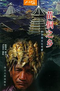 苗侗之鄉:黔東南文化考察人文中華叢書 苗侗之鄉:黔東南文化考察人文中華叢書