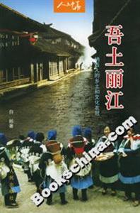 吾土麗江:納西人的鄉(xiāng)土和文化衣冠 吾土麗江:納西人的鄉(xiāng)土和文化衣冠