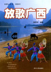 自游人叢書(shū)西部行―放歌廣西 自游人叢書(shū)西部行―放歌廣西