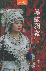 鳥紋羽衣：苗族服飾及制作技藝考察人文中華叢書