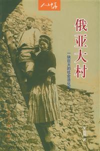 俄亞大村:一塊巨大的社會(huì)活化石人文中華叢書(shū) 俄亞大村:一塊巨大的社會(huì)活化石人文中華叢書(shū)