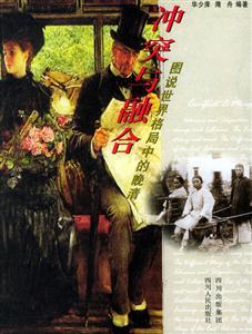 沖突與融合 沖突與融合