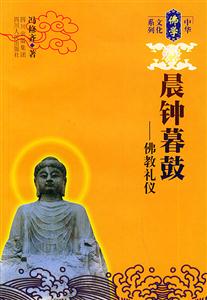 晨鐘暮鼓:佛教禮儀中華佛學(xué)文化系列 晨鐘暮鼓:佛教禮儀中華佛學(xué)文化系列