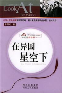 在異國(guó)星空下外交官看世界 在異國(guó)星空下外交官看世界