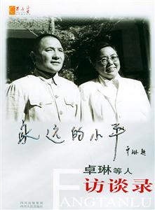 永遠(yuǎn)的小平:卓林等人訪談錄 永遠(yuǎn)的小平:卓林等人訪談錄