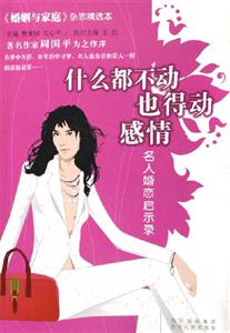 什么都不動，也得動感情：名人婚戀啟示錄