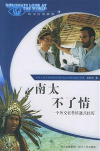 南太不了情:一個(gè)外交官魯濱遜式經(jīng)歷“外交官看世界”系列叢書 南太不了情:一個(gè)外交官魯濱遜式經(jīng)歷“外交官看世界”系列叢書