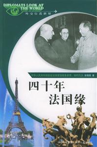 四十年法國緣“外交官看世界”系列叢書 四十年法國緣“外交官看世界”系列叢書