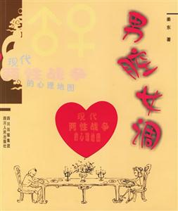 男腔女調(diào):現(xiàn)代兩性戰(zhàn)爭(zhēng)的心理地圖 男腔女調(diào):現(xiàn)代兩性戰(zhàn)爭(zhēng)的心理地圖