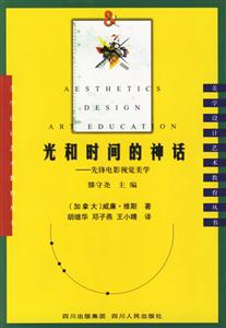 光和時間的神話:美學設計藝術教育叢書 光和時間的神話:美學設計藝術教育叢書