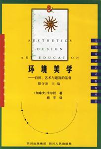 環境美學:美學設計藝術教育叢書 環境美學:美學設計藝術教育叢書