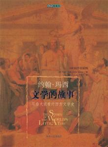 約翰瑪西文學(xué)的故事 約翰瑪西文學(xué)的故事