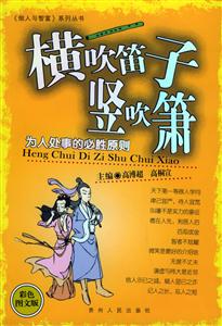 橫吹笛子豎吹簫《做人與智富》系列叢書