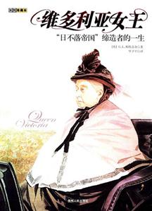 維多利亞女王日不落帝國締造者的一生 維多利亞女王日不落帝國締造者的一生