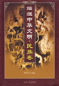燦爛中華文明民族卷 燦爛中華文明民族卷