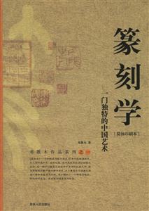 篆刻學:一門獨特的中國藝術 篆刻學:一門獨特的中國藝術