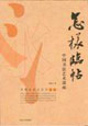 怎樣臨帖中國書法藝術講座 怎樣臨帖中國書法藝術講座