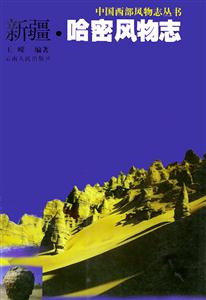 中國西部風物志叢書新疆哈密風物志 中國西部風物志叢書新疆哈密風物志