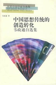 中國思想傳統的創造轉化―韋政通自選集 中國思想傳統的創造轉化―韋政通自選集
