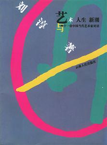 藝術(shù)人生新潮:與四十一位中國當代藝術(shù)家對話 藝術(shù)人生新潮:與四十一位中國當代藝術(shù)家對話