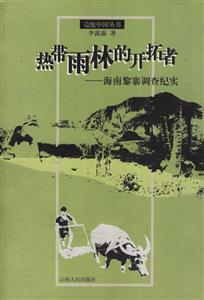 熱帶雨林的開拓者:海南黎寨調(diào)查紀(jì)實(shí) 熱帶雨林的開拓者:海南黎寨調(diào)查紀(jì)實(shí)