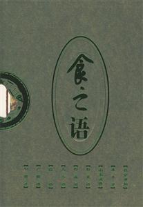 食之語(yǔ) 食之語(yǔ)