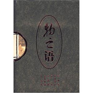 物之語(yǔ) 物之語(yǔ)