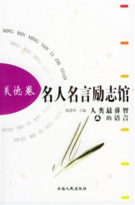 名人名言勵(lì)志館:美德卷 名人名言勵(lì)志館:美德卷