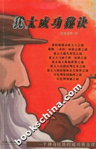 猶太成功秘訣:一個(gè)神奇民族的成功黃金律 猶太成功秘訣:一個(gè)神奇民族的成功黃金律