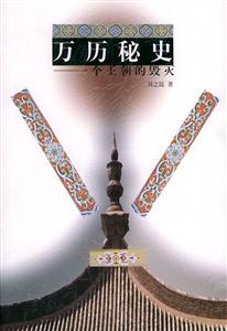 萬歷秘史:一個王朝的毀滅 萬歷秘史:一個王朝的毀滅