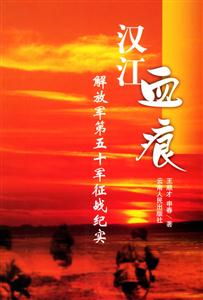 漢江血痕―解放軍第五十軍征戰(zhàn)紀(jì)實(shí) 漢江血痕―解放軍第五十軍征戰(zhàn)紀(jì)實(shí)