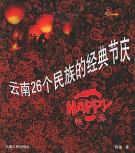 云南二十六個民族的經典節慶:HAPPY快樂 云南二十六個民族的經典節慶:HAPPY快樂