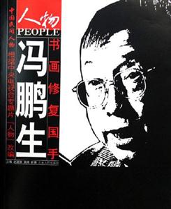 書(shū)畫(huà)修復(fù)國(guó)手:馮鵬生 書(shū)畫(huà)修復(fù)國(guó)手:馮鵬生