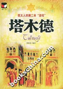 塔木德:猶太人的第二本圣經(jīng) 塔木德:猶太人的第二本圣經(jīng)