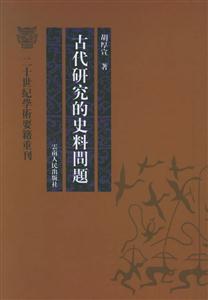 古代研究的史料問(wèn)題二十世紀(jì)學(xué)術(shù)要籍重刊 古代研究的史料問(wèn)題二十世紀(jì)學(xué)術(shù)要籍重刊