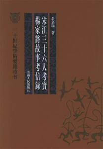 宋江三十六考實楊家將故事考信錄