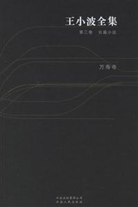 王小波全集:第三卷長(zhǎng)篇小說(shuō)萬(wàn)壽寺 王小波全集:第三卷長(zhǎng)篇小說(shuō)萬(wàn)壽寺