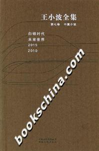 王小波全集第七卷中篇小說 王小波全集第七卷中篇小說