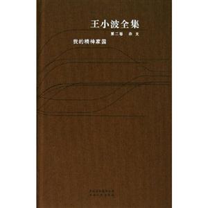 王小波全集05尋找無雙東宮西宮 王小波全集05尋找無雙東宮西宮