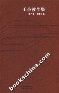 王小波全集第八卷短篇小說(shuō) 王小波全集第八卷短篇小說(shuō)