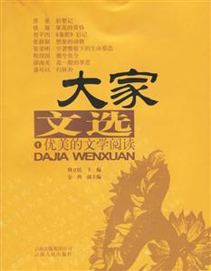 大家文選1:優(yōu)美的文學(xué)閱讀 大家文選1:優(yōu)美的文學(xué)閱讀