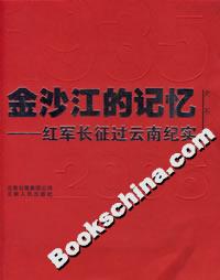 金沙江的記憶：紅軍長(zhǎng)征過云南紀(jì)實(shí)