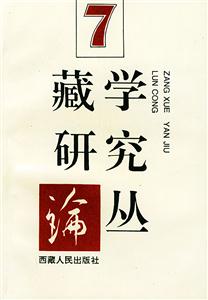 藏學(xué)研究論叢7 藏學(xué)研究論叢7