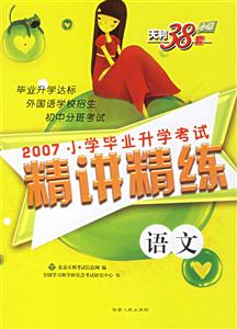 語文2007小學畢業升學考試精講精練 語文2007小學畢業升學考試精講精練