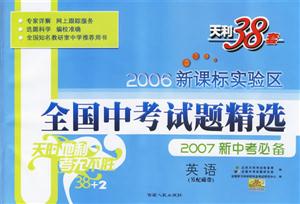 實驗區全國中考試題精選:英語天利38套 實驗區全國中考試題精選:英語天利38套
