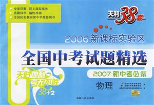 實驗區全國中考試題精選:物理:2007新中考必備 實驗區全國中考試題精選:物理:2007新中考必備