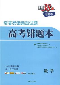 常考易錯典型試題:高考錯題本數學 常考易錯典型試題:高考錯題本數學