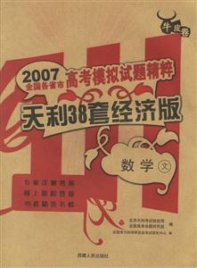 2007全國各省市高考模擬試題精粹天利38套經濟版:數學文 2007全國各省市高考模擬試題精粹天利38套經濟版:數學文